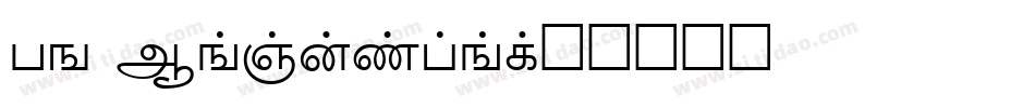 TM Beguiled字体转换